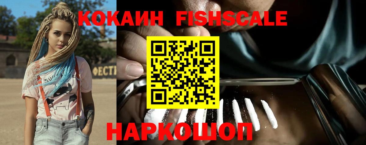 Свободный  Cocaine Fish Scale  Вход с VPN  COCAIN Боливия 