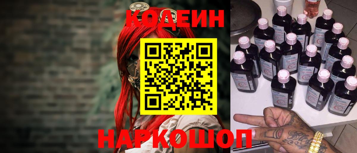 Кодеин Purple Drank  Вход с VPN  что такое   Свободный 