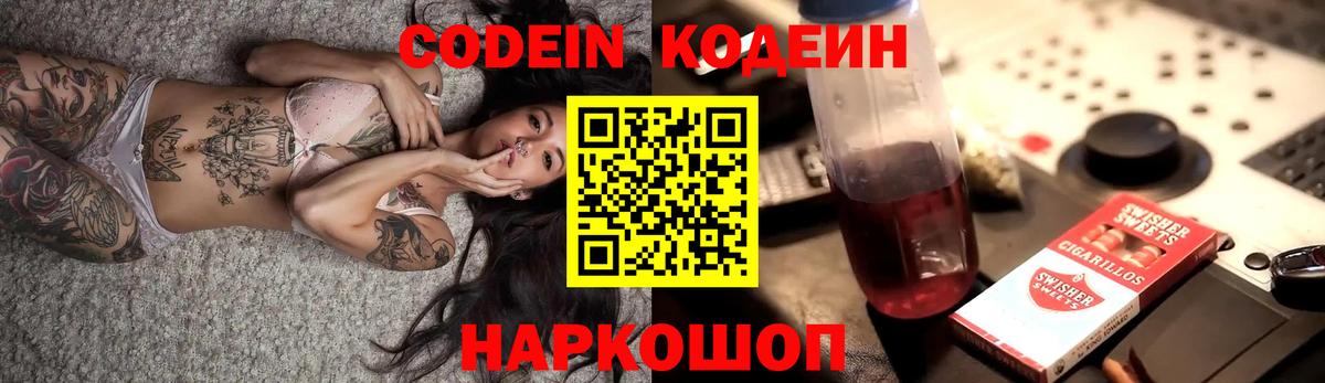 Кодеин напиток Lean (лин) Свободный